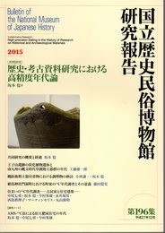 国立歴史民俗博物館研究報告　第196集　[共同研究] 歴史・考古資料研究における高精度年代論