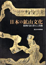 日本の鉱山文化－絵図が語る暮らしと技術