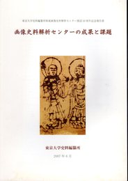 東京大学史料編纂所附属画像史料解析センター開設10周年記念報告書　画像史料解析センターの成果と課題