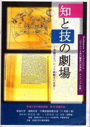 東海大学付属図書館　第65回展示会　知と技の劇場－華麗なるバロック稀覯本の世界