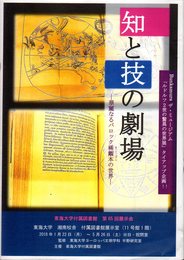 東海大学付属図書館　第65回展示会　知と技の劇場－華麗なるバロック稀覯本の世界