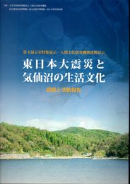 特集展示　東日本大震災と気仙沼の生活文化　図録と活動報告