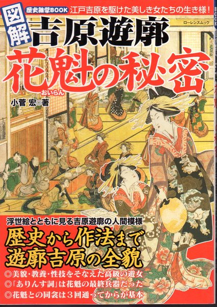 歴史雑学book 図解吉原遊郭 花魁の秘密 小菅宏 氷川書房 古本 中古本 古書籍の通販は 日本の古本屋 日本の古本屋