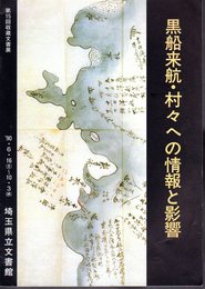 収蔵文書展　黒船来航・村々への情報と影響