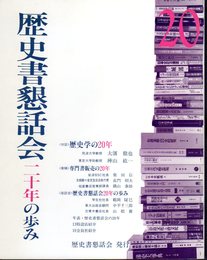 歴史書懇話会二十年の歩み