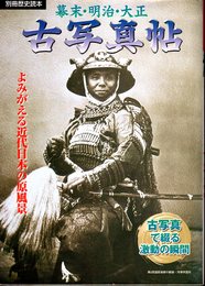 別冊歴史読本　幕末・明治・大正　古写真帖