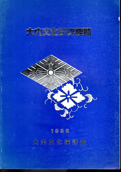 大内文化研究要覧(大内文化探訪会) / 古本、中古本、古書籍の通販は