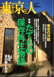 東京人　No.188　特集・たてもの保存再生物語