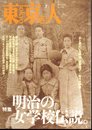 東京人 No.130 特集・明治の女学校伝説