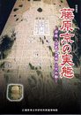 特別陳列 藤原京の実態-持統・文武・元明三代の都