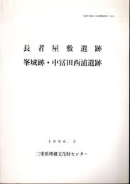 三重県埋蔵文化財調査報告133-1　長者屋敷遺跡　峰城跡・中冨田西浦遺跡