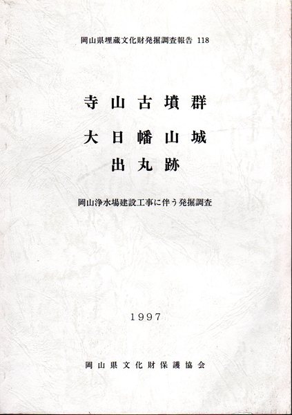 山梨・神奈川出身将兵の記録 我れらかく戦えり 甲府連隊軍旗奉焼