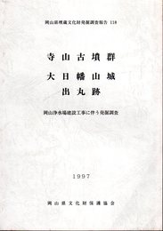 岡山県埋蔵文化財発掘調査報告118　寺山古墳群　大日幡山城出丸跡　岡山浄水場建設工事に伴う発掘調査