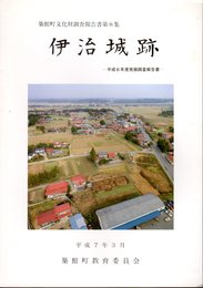 築館町文化財調査報告書第8集　伊治城跡－平成6年度発掘調査報告書