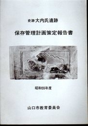 史跡大内氏遺跡　保存管理計画策定報告書