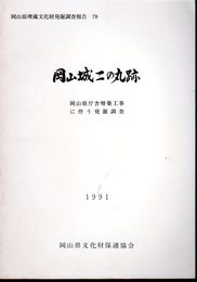 岡山県埋蔵文化財発掘調査報告78　岡山城二の丸跡　岡山県庁舎増築工事に伴う発掘調査