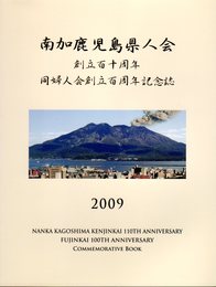 南加鹿児島県人会創立百十周年　同婦人会創立百周年記念誌