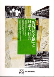 企画展　「海外邦字紙」と日系人社会