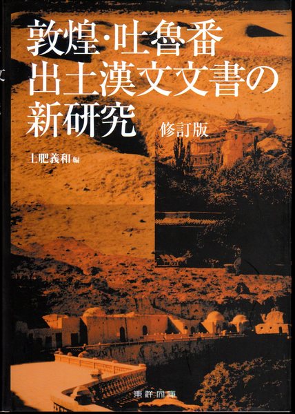 敦煌 吐魯番 出土漢文文書の新研究 土肥義和 非売品  090059 The Construction of the Database of Dunhuang and Turfan