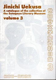 世田谷文学館資料目録3　植草甚一関連資料