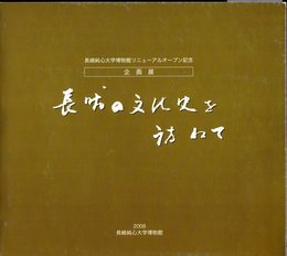 企画展　長崎の文化史を訪ねて