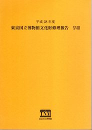 東京国立博物館文化財修理報告18　平成28年度