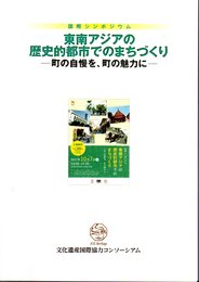 国際シンポジウム　東南アジアの歴史的都市でのまちづくり－町の自慢を、町の魅力に