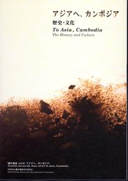 織の海道Vol.5　アジアへ、カンボジア　歴史・文化