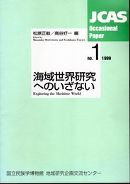 JACS Occasional Paper No.1　海域世界研究へのいざない