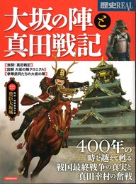 歴史REAL　大坂の陣と真田戦記