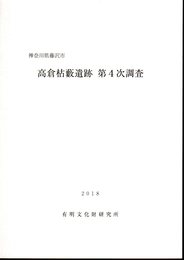 神奈川県藤沢市　高倉枯藪遺跡　第4次調査