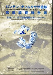 バンテン・ティルタヤサ遺跡発掘調査報告書/東南アジア出土肥前陶磁日本シンポジウム