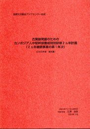 古窯跡発掘のためのカンボジア人中堅幹部養成特別研修2ヶ年計画(2ヶ年継続事業の第1年次)