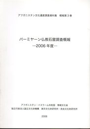 アフガニスタン文化遺産調査資料集　概報第3巻　バーミヤーン仏教石窟調査概報　2006年度