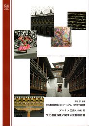 文化遺産国際協力コンソーシアム　平成21年度協力相手国調査　ブータン王国における文化遺産保護に関する調査報告書