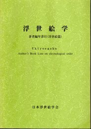 浮世絵学　著者編年書目(浮世絵篇)