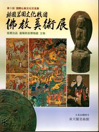 第5回国際仏教文化交流展　韓國茗園文化財団　佛教美術展