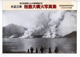 大正三年　桜島大噴火写真集