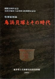 特別展　鳥浜貝塚とその時代