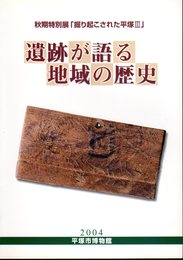 特別展「掘り起こされた平塚Ⅲ」　遺跡が語る地域の歴史