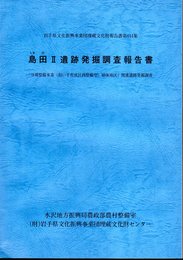 岩手県文化振興事業団埋蔵文化財報告書第444集　島田Ⅱ遺跡発掘調査報告書　「ほ場整備事業(担い手育成区画整備型)姉体地区」関連遺跡発掘調査