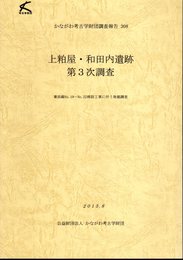 かながわ考古学財団調査報告308　上粕屋・和田内遺跡　第3次調査　秦浜線No.19-No.22移設工事に伴う発掘調査