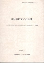 神奈川県埋蔵文化財発掘調査報告書3　朝比奈町やぐら群Ⅱ　平成23年度急傾斜地(横浜市金沢区朝比奈町地区)崩壊対策工事に伴う発掘調査