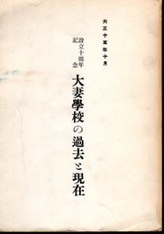 設立十周年記念　大妻學校の過去と現在