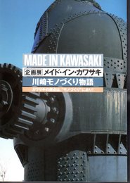企画展　メイド・イン・カワサキ　川崎モノづくり物語
