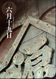 土地の記憶　まちの記録　六月十九日