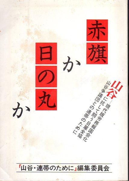 争議団