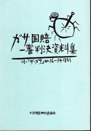 ガサ国賠一審判決資料集　付「ザ・ガサ」No.16-34複刻