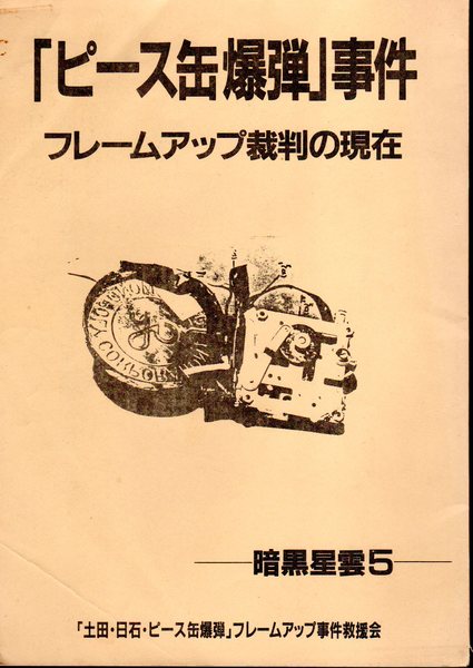 ピース缶爆弾 事件フレームアップ裁判の現在 氷川書房 古本 中古本 古書籍の通販は 日本の古本屋 日本の古本屋