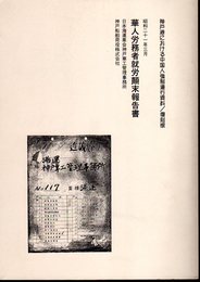 神戸港における中国人強制連行資料/復刻版　華人労務者就労顛末報告書